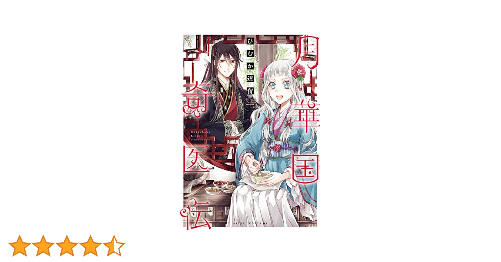 月華国奇医伝 1 ひむか透留 直筆イラスト入りサイン本 新品未読品 月華国奇医伝 第十巻 (あすかコミックスDX) | ひむか 透留